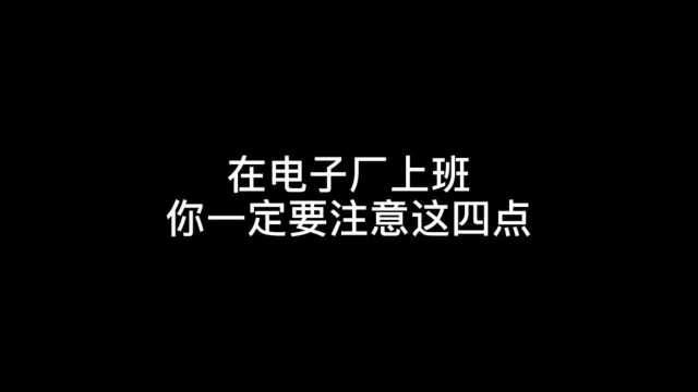 在电子厂上班你一定要注意这四点,否则你会吃大亏