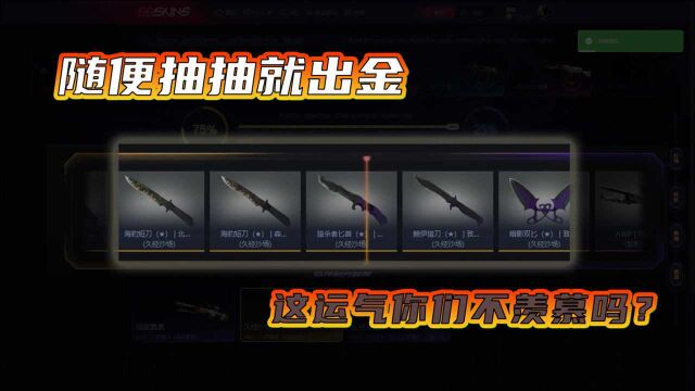 CSGO:随便抽抽就出金,这运气你们不羡慕吗?