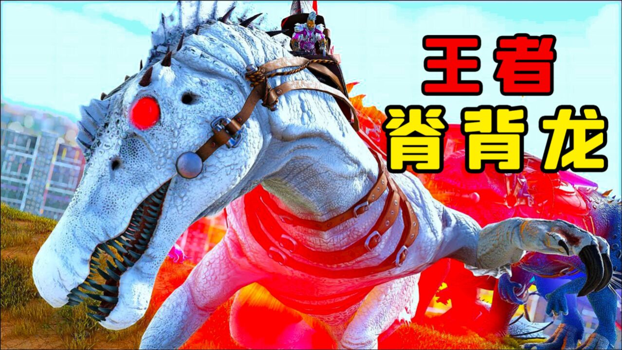 方舟生存06辉哥身受重伤我驯服脊背龙首领让它日后守护辉哥