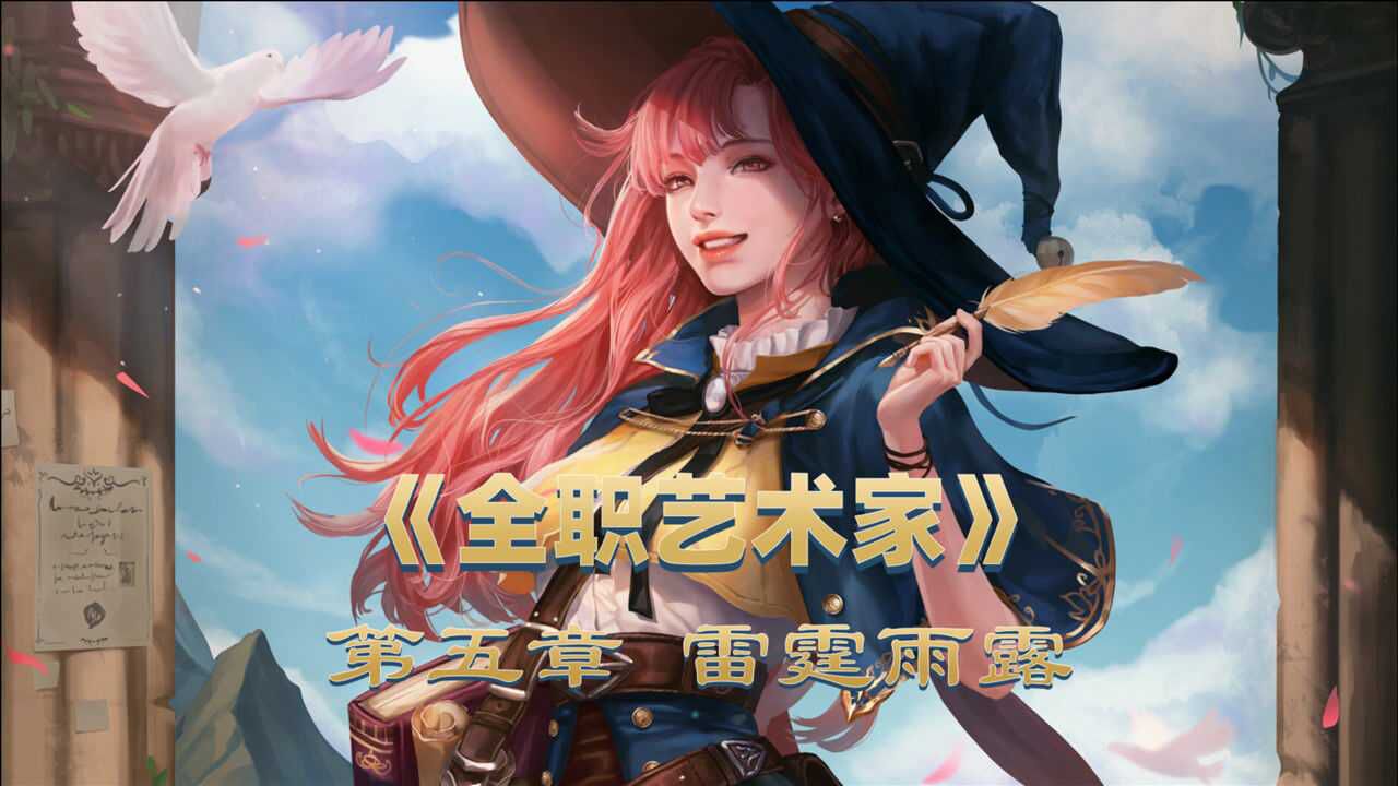《全职艺术家》五,雷霆雨露