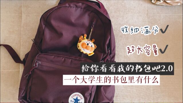 一个大学生的书包里有什么?书包分享|好物安利