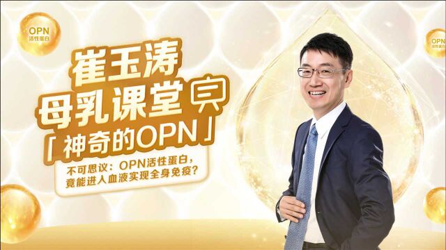 不可思议:OPN活性蛋白,竟能进入血液实现全身免疫?