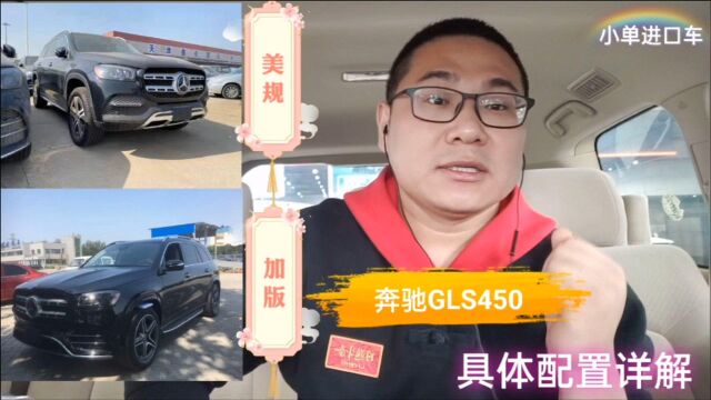 奔驰GLS450加拿大版车型各配置详细解读,看完绝对不再迷路