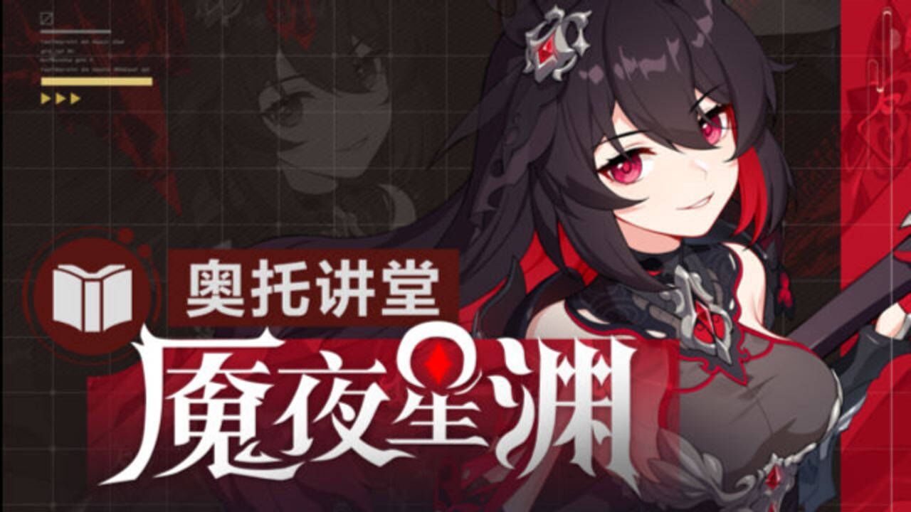 崩坏3奥托讲堂全新量子属性s级女武神魇夜星渊登场