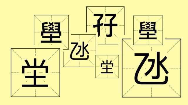 孖、坣、氹、壆……广东地名生僻字有什么内涵?