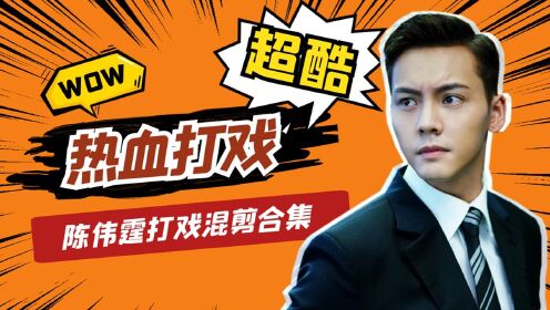 《风暴舞》干架人,干架魂!陈伟霆热血打戏,飒出天际