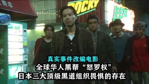 全球华人黑帮之怒罗权，大战日本山口组称霸东京市，真实改编电影