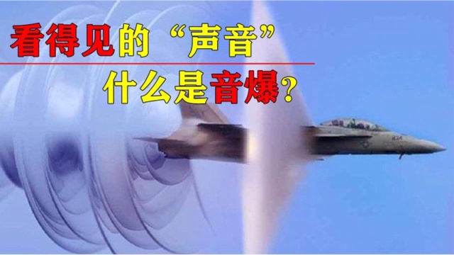 音爆是什么为何我们看不见声音却能看见音爆