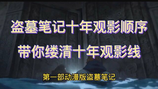 盗墓笔记的十年时间线,看完这个视频让你缕清十年观影顺序