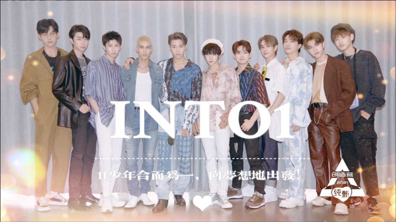 创造营2021收官into1成团出道刘宇打破魔咒站稳中心位