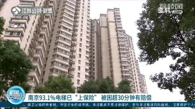 可理赔!南京93.1%电梯已“上保险” 被困超30分钟有赔偿