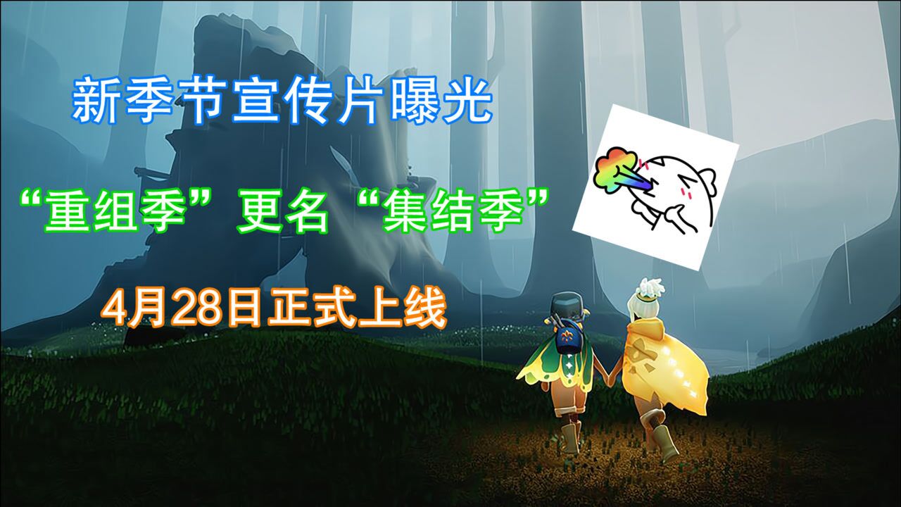 光遇:"集结季"宣传片来了!