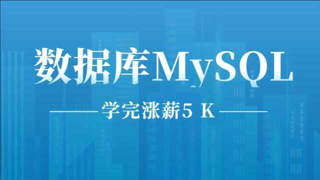 【数据库MySQL】90分钟详解Mysql索引底层原理,让你轻松涨薪5K