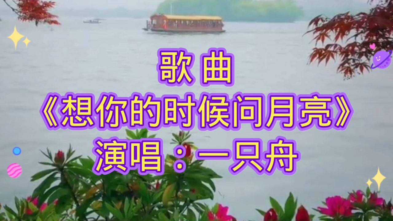 歌曲《想你的时候问月亮》一只舟_腾讯视频