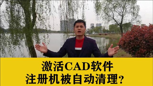 激活CAD软件,注册机总是被系统自动清理?看完这波操作你就懂了