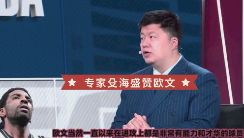 《布鲁克林篮网》专家盛赞欧文：防守提升显著！进攻面对任何对手都有办法解决