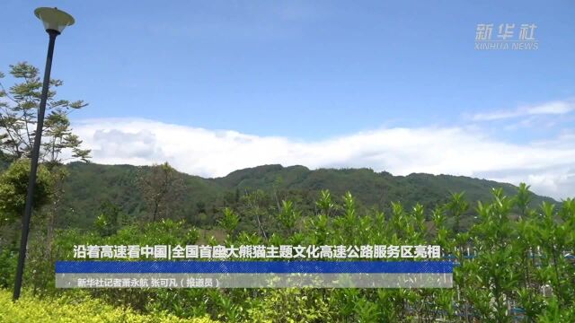 沿着高速看中国|全国首座大熊猫主题文化高速公路服务区亮相