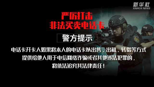 你的手机卡如何被盗用?警方揭露网络诈骗黑灰产业链