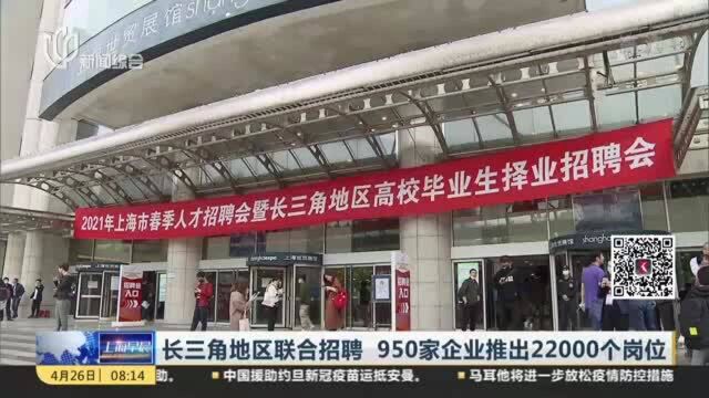 长三角地区联合招聘 950家企业推出22000个岗位