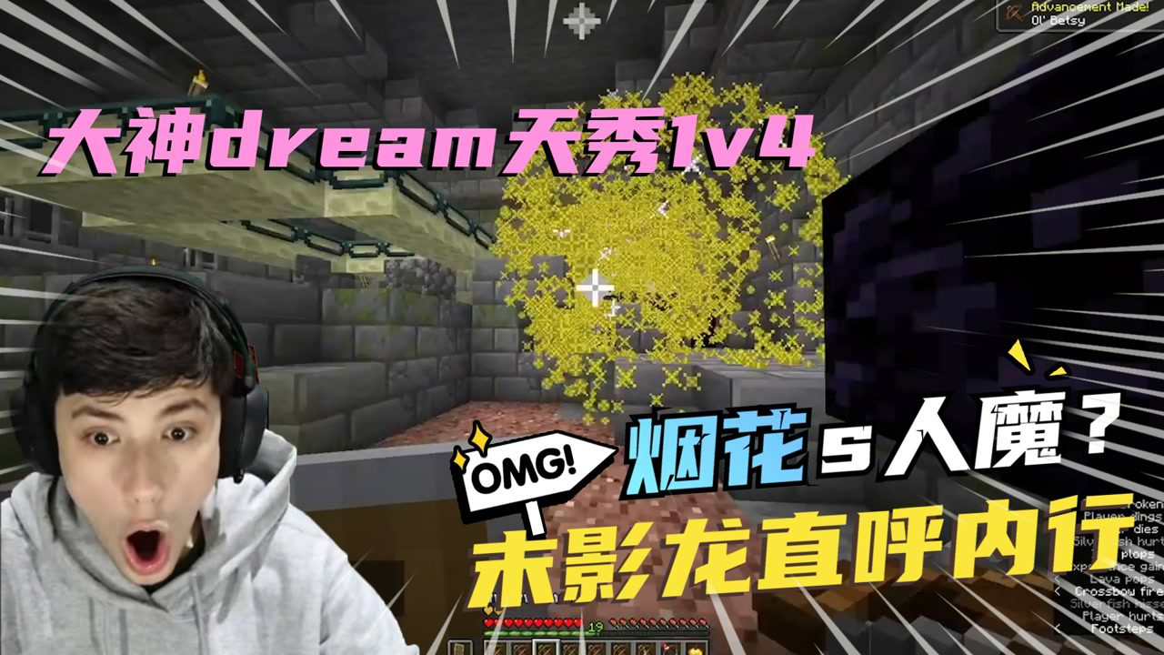 我的世界dream天秀1v4煙花殺人魔上線誰都別想跑