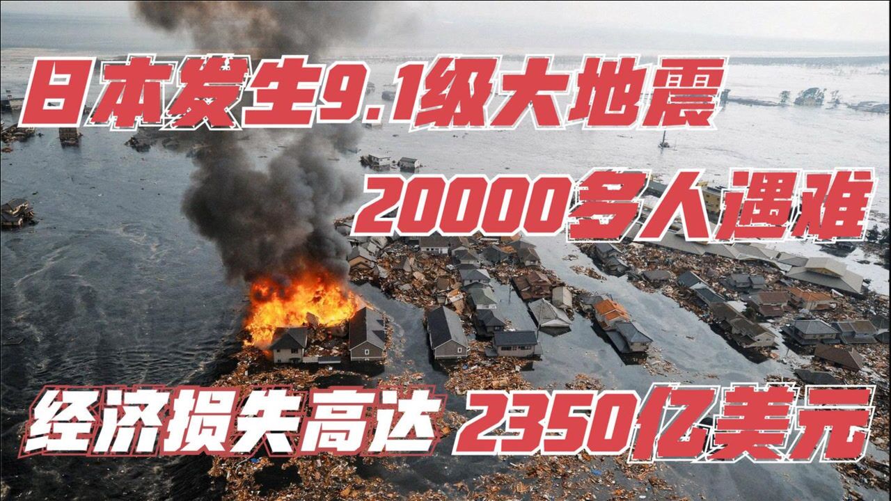 日本9级大地震27593人死亡损失2350亿美元日本311地震