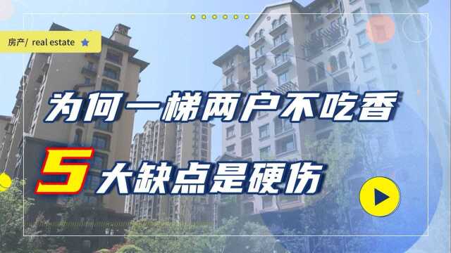 为何一梯两户的房子不“吃香”?5大缺陷很明显,很多人无法忍受