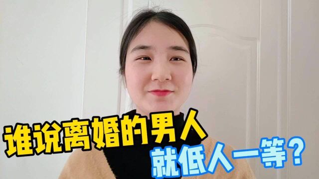 离过婚的男人,就不是好男人吗?真的不要认为自己低人一等