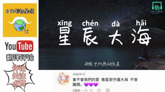 YouTube网友听黄霄云的《星辰大海》,翻译评论:泪流满面!