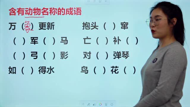 小学语文附加题:含有动物名称的成语,一共8个,你能写出几个?