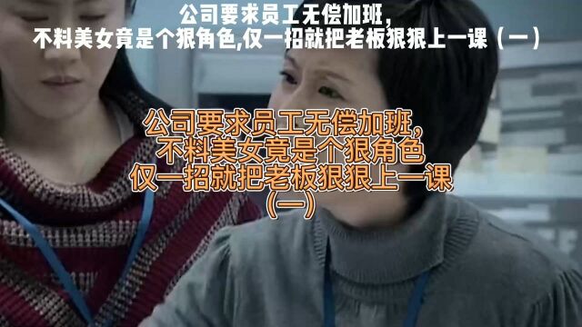 公司要求员工无偿加班,不料美女是个狠角色,仅一招给老板上一课