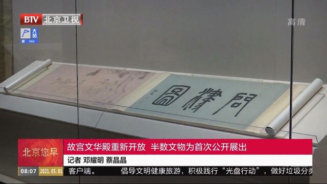 故宫文华殿重新开放,半数文物为首次公开展出