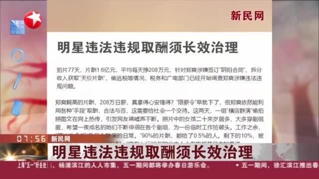 新民网:明星违法违规取酬须长效治理