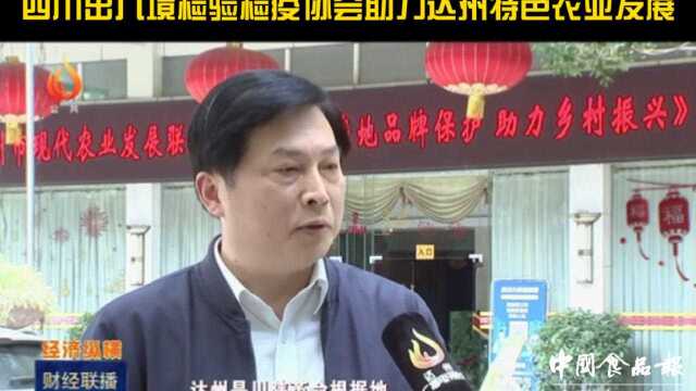 达州特色现代农业加快发展助农增收注重实效