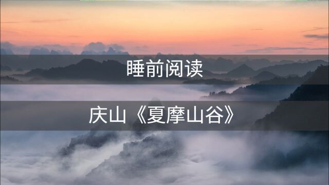 睡前阅读:庆山《夏摩山谷》