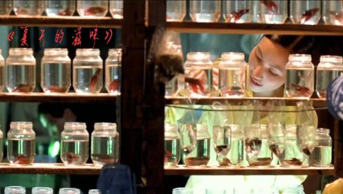 越南电影《夏天的滋味》，原始的揭露了人们心里的人性与欲望
