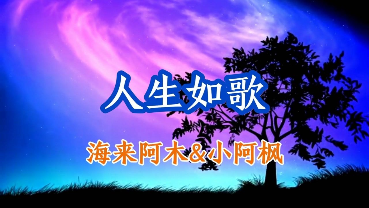 海来阿木小阿枫合唱歌曲人生如歌完整版