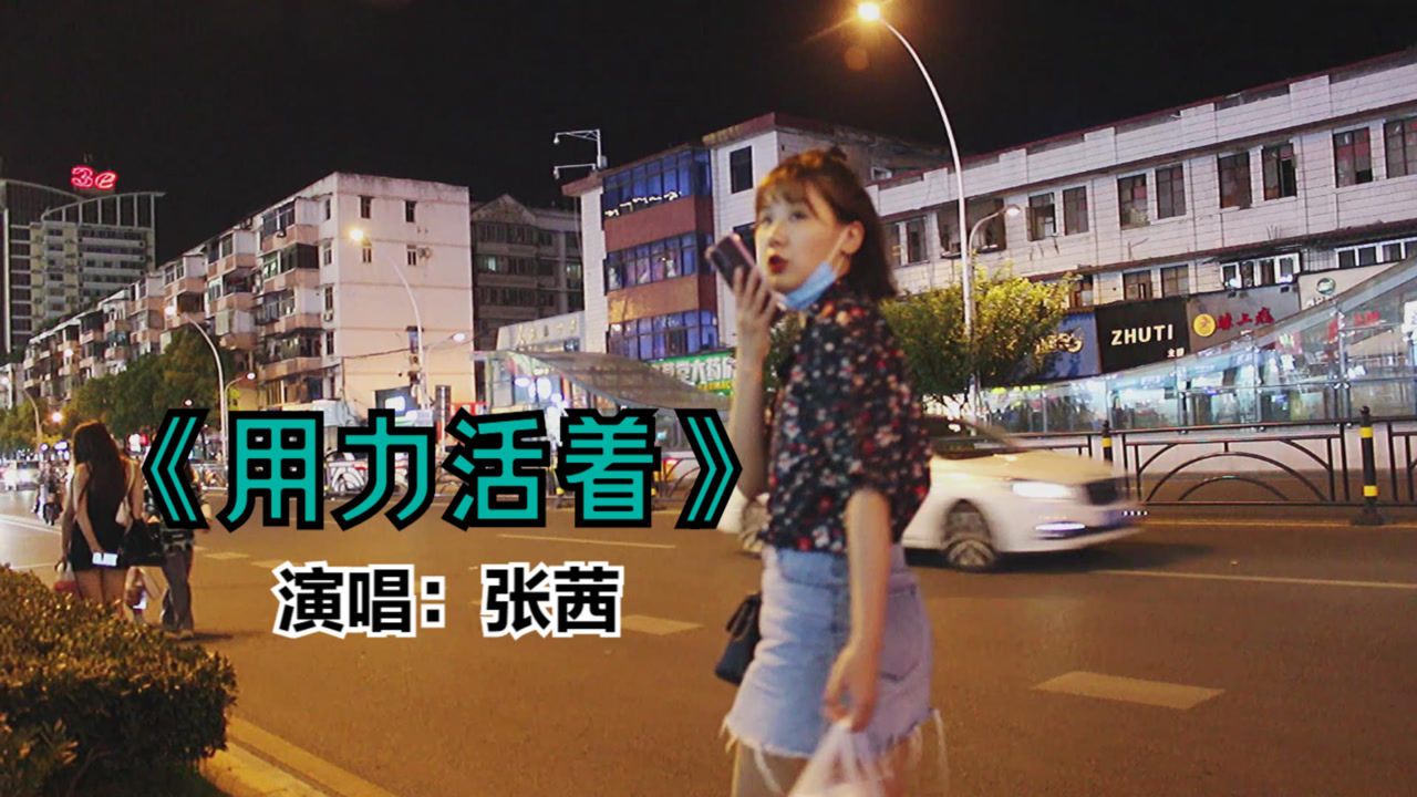 张茜用力活着唱出现实无奈谁不是为生活努力着