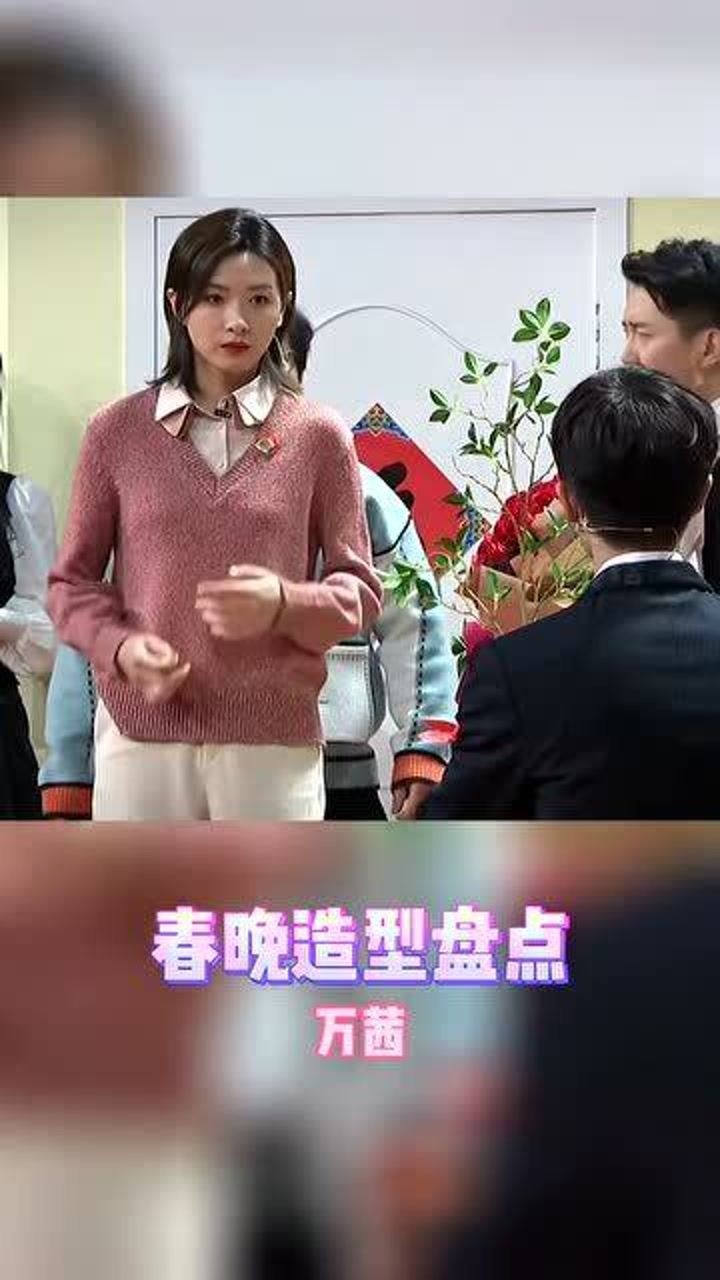 2021央视春晚造型穿搭盘点,万茜小品中毛衣