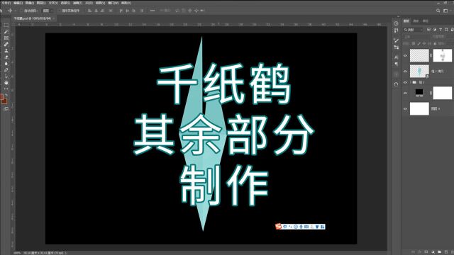 647、PS教程从零开始学——千纸鹤其余部分的制作