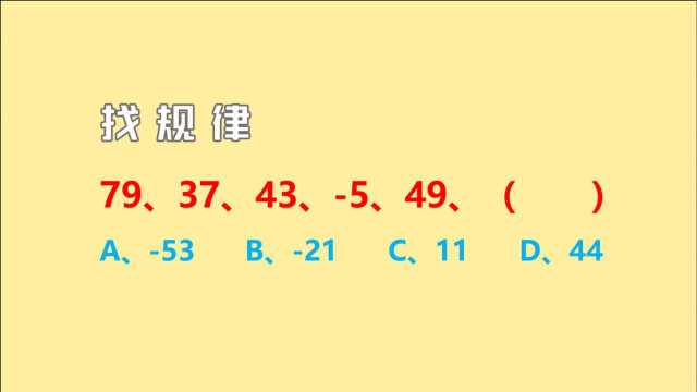 公务员考试,79、37、43、5、49,数字规律难度不小