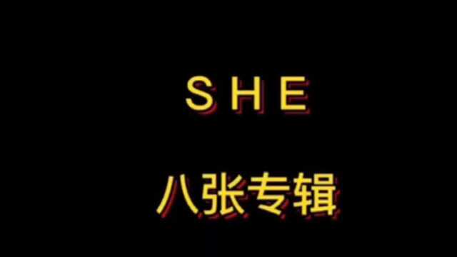 SHE巅峰时期的专辑,哪一张最好听