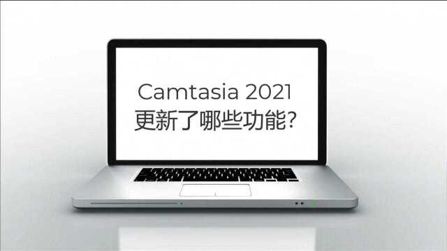 最好用的录屏剪辑工具 Camtasia 2021更新了哪些功能?