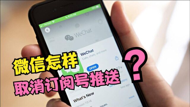 微信怎样取消“订阅号”消息推送?订阅号总是推送消息,太烦人了