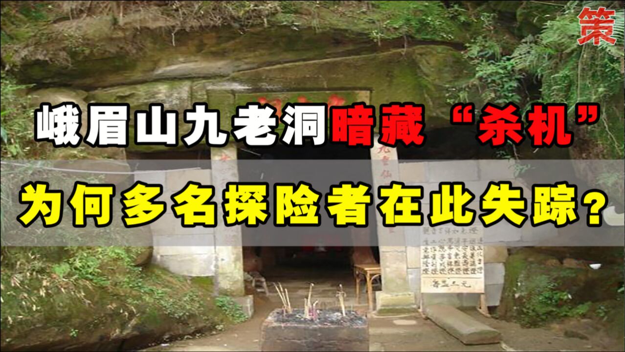 峨眉山九老洞暗藏"杀机", 多名探险者在此失踪,洞内有何秘密?