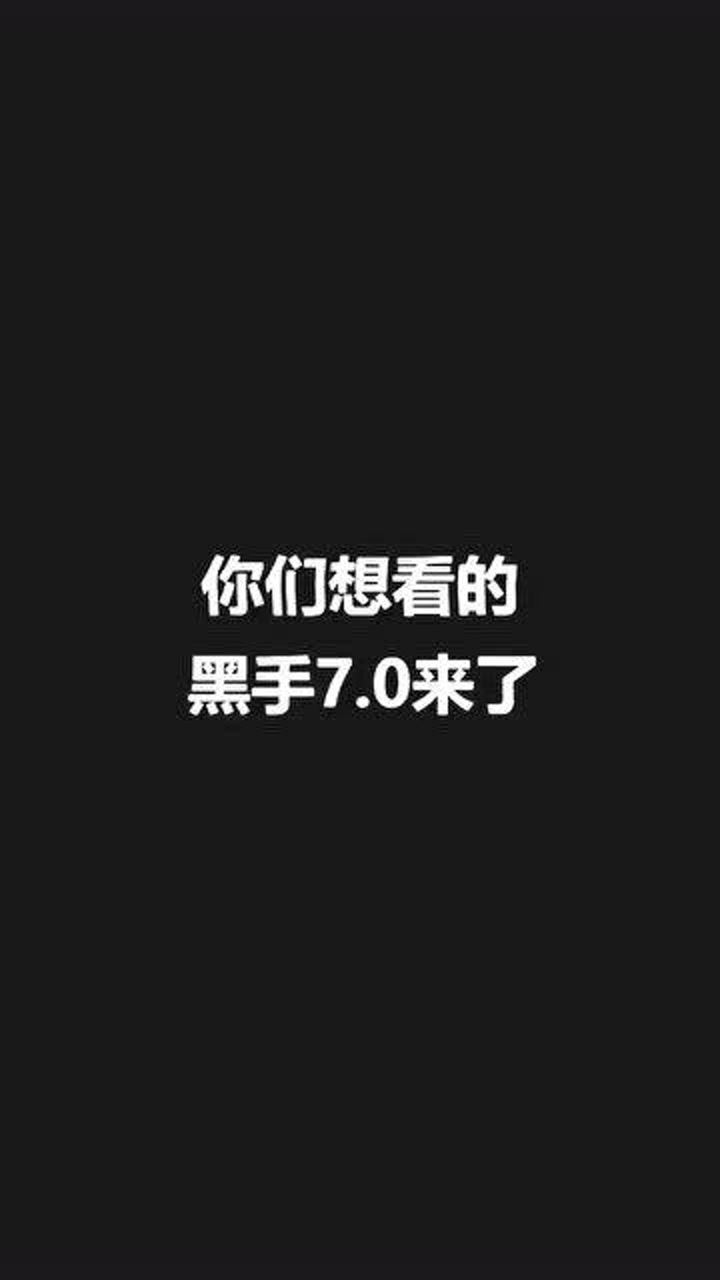 你們想看的黑手70來了以後請叫我黑手哥