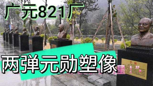 四川山沟沟里头的三线工厂,为两弹元勋塑像,他们是真正的民族英雄!