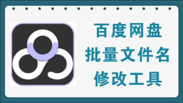 百度网盘批量改名工具,省时又省力