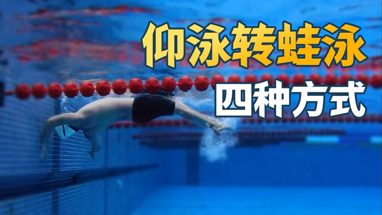 梦觉教游泳_【转身】仰泳转蛙泳的四种方式，最冷门的游泳技巧｜泳池老油条9【梦觉教游泳】_高清1080P在线观看平台_腾讯视频