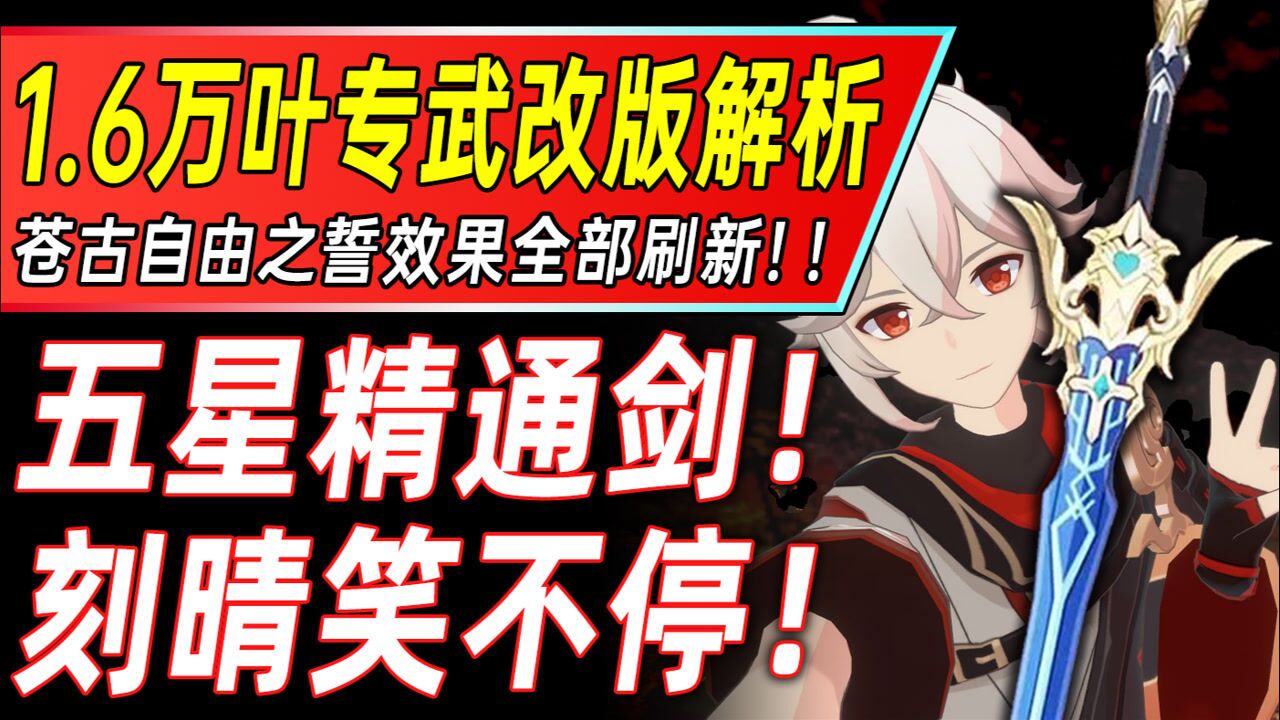原神刻晴没笑疯16万叶专武苍古自由之誓大改版超越过去的加强解析