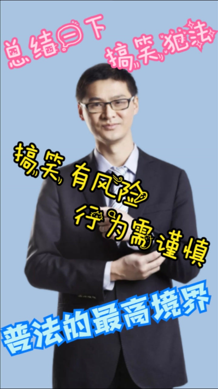罗大律师爆笑普法,用最严肃的术语,讲最搞笑的段子,总结一下搞笑犯法!